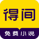 得间小说app