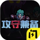 攻守兼备无限金币版免广告