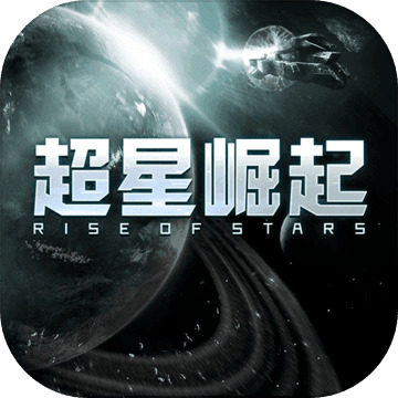 超星崛起最新版