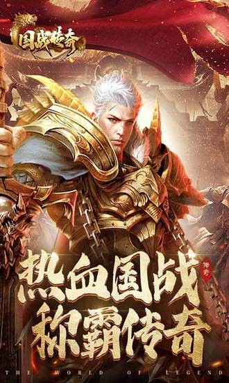 国战传奇官方正版火龙手游