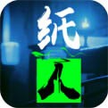 纸人手机版下载真正的手机版