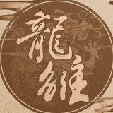 龙雏最新破解版