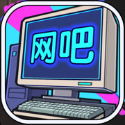 网吧帝国破解版 v1.1.21