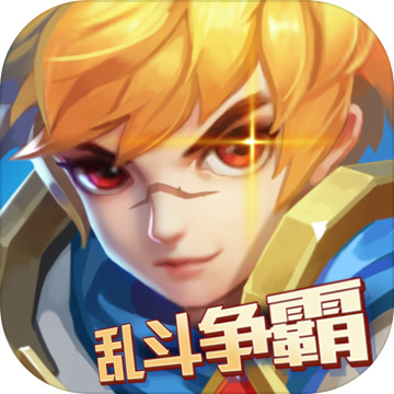 乱斗争霸手机版