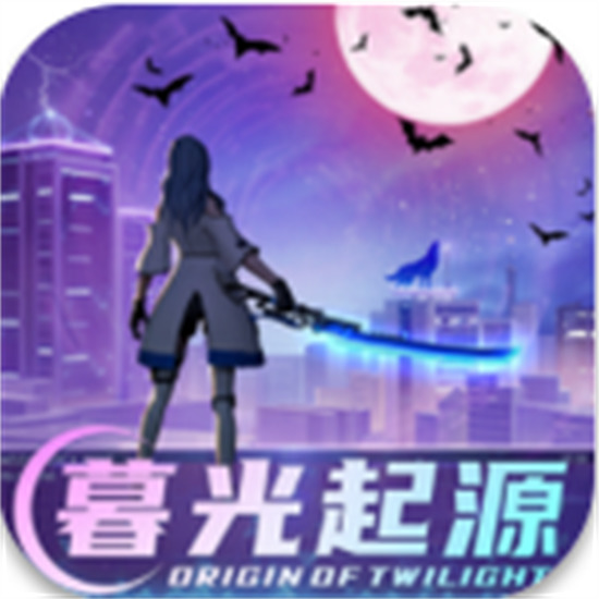 暮光起源破解版