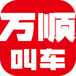 万顺叫车app下载 v5.5.3