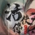 活侠传单机破解版