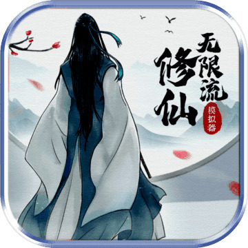 无限流修仙模拟器免广告破解版