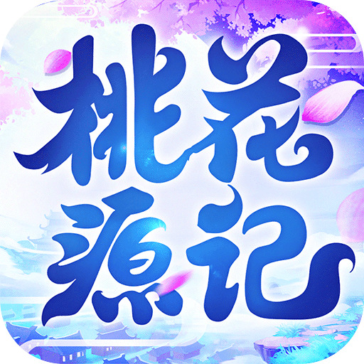 桃花源记破解版