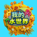 我的水世界无限资源版