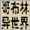 转生哥布林杀穿异世界破解版无限资源 v1.0.4
