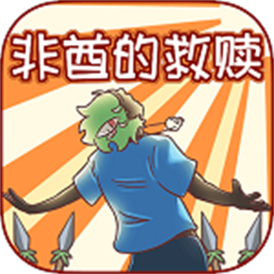 非酋的救赎安卓最新版 V1.0