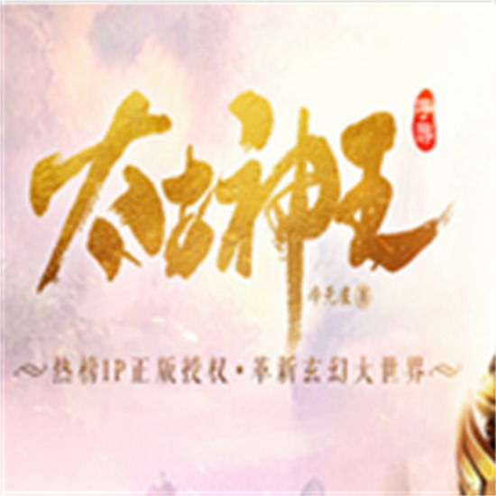 太古神王破解版无限元宝