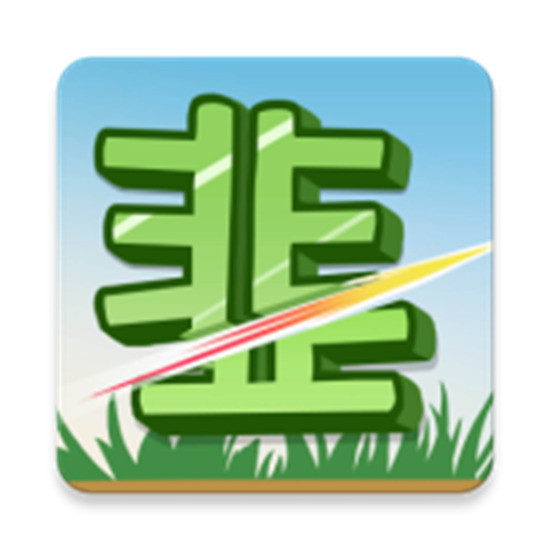 我是韭零后免广告 v1.0