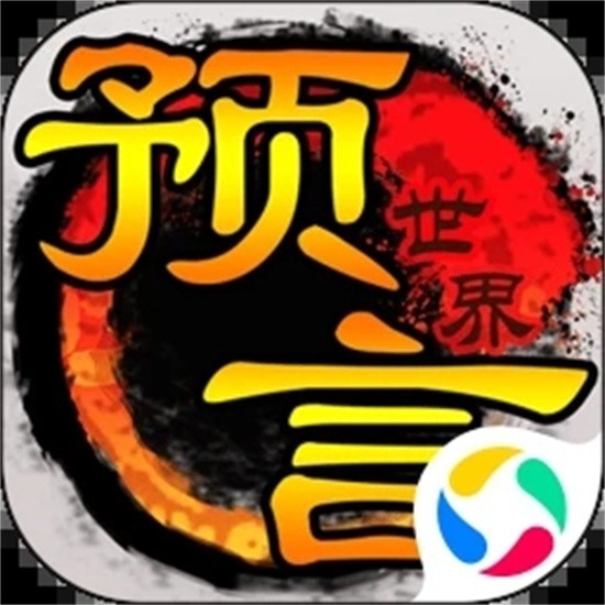 预言世界手游九游版本