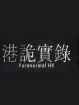 港诡实录破解版下载