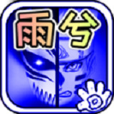 死神vs火影雨兮改(完整版)4.5手机版