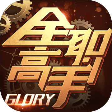 全职高手游戏下载手机版