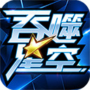 吞噬星空游戏下载