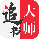 追书大师免费版