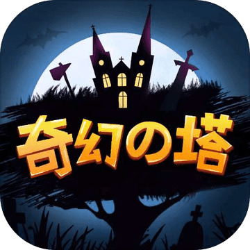 奇幻之塔手游内购破解版