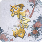 深宫曲破解版无限点数金钱