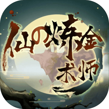 仙之炼金术师游戏破解版