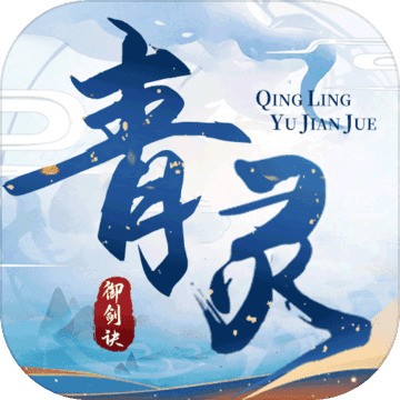 青灵御剑诀破解版内购下载
