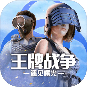 王牌战争苹果版下载安装 v8.5