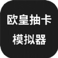 欧皇抽卡模拟器下载安装官方最新版