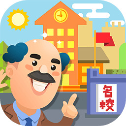我要当校长(免广告)破解版下载