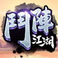 斗阵江湖游戏下载