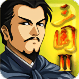 三国大时代2一统天下破解版下载