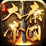 大秦帝国之帝国烽烟破解版