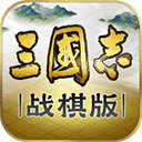 三国志战棋版下载