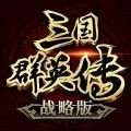 三国群英传战略版手游单机下载安装