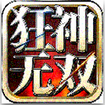 狂神无双手机版