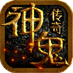神鬼传奇手游无限钻石元宝金币版